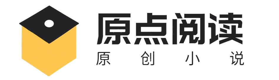原点阅读